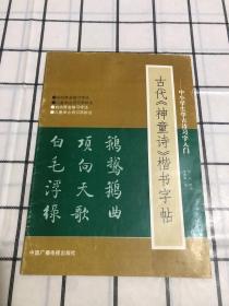 古代《神童诗》楷书字帖