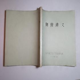 油印本：1963年山东省卫生厅药政管理局 物价讲义