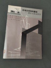 区域空间结构重组：理论与实证研究
