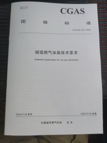 T/CGAS 031-2024 城镇燃气加臭技术要求