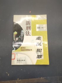 新刑法与金融犯罪