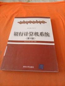 高等学校财经管理类专业计算机基础与应用规划教材：银行计算机系统（第2版）