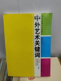 中外艺术关键词（上卷）