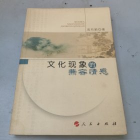 文化现象的兼容情感