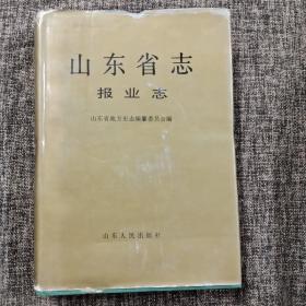 山东省志.第74卷.报业志