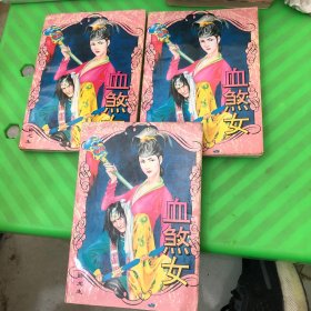 血煞女 上中下