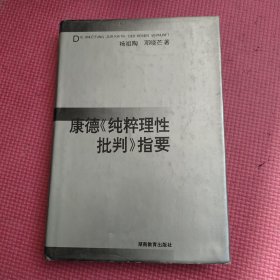 康德《纯粹理性批判》指要