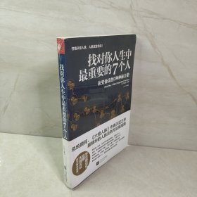 找对你人生中最重要的7个人