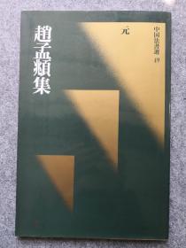 中国法书选 49 元 赵孟頫集 初版一刷