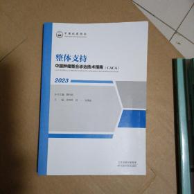 2023中国肿瘤整合诊治技术指南：整体支持