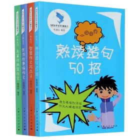 当代小学生作文跳龙门(共4册)