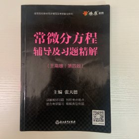 常微分方程辅导及习题精解（第四版）