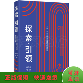 探索·引领——北京一零一中教育集团教师论文集