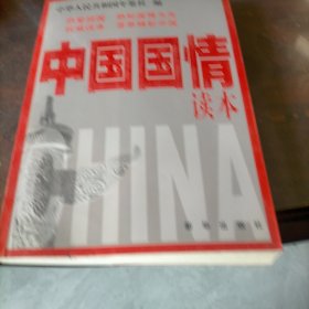 中国国情读本