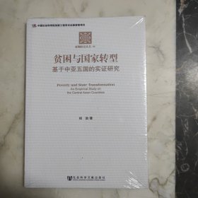 贫困与国家转型：基于中亚五国的实证研究 未开封