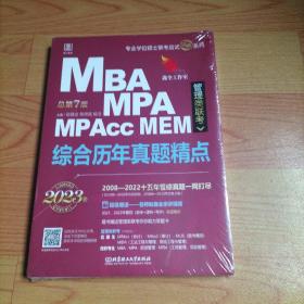 2023综合历年真题精点： MBA、MPA、MPAcc、MEM管理类联考