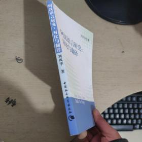 阿汉语言研究：对比与翻译 刘风华签赠