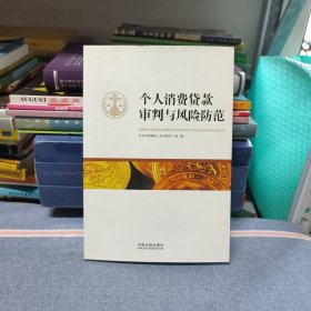 （原版）个人消费贷款审判与风险防范