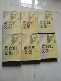 黄宾虹文集（全六册）（书画编上下、题跋诗词金石编、书信编、译述鉴藏编、杂著编） 私藏 几乎无翻阅