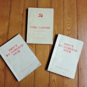 中国共产党第十二次全国代表大会文件汇编 学习党的十二大文件参考资料 三本合售