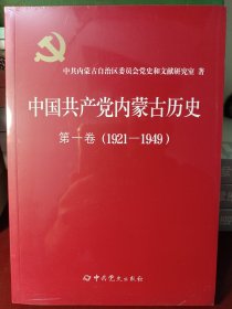 中国共产党内蒙古历史 第一卷（1921-1949）[正版全新未开封]