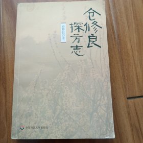 仓修良探方志