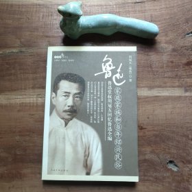 鲁迅家庭家族和当年绍兴民俗：鲁迅堂叔周冠五回忆鲁迅全编 图4－6瑕疵
