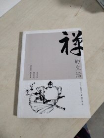 禅的生活：新经典文库