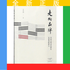 走向品牌(河南会展业品牌化发展策略研究)