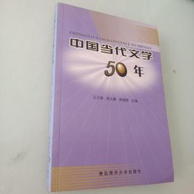 中国当代文学50年(1949-1999.中国文学发展概况.体现了思想性与学术性 ）