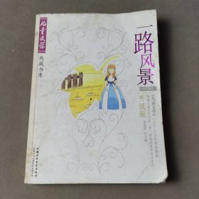 一路风景:《儿童文学》1993-2005年作品精选:升级版.小说卷3