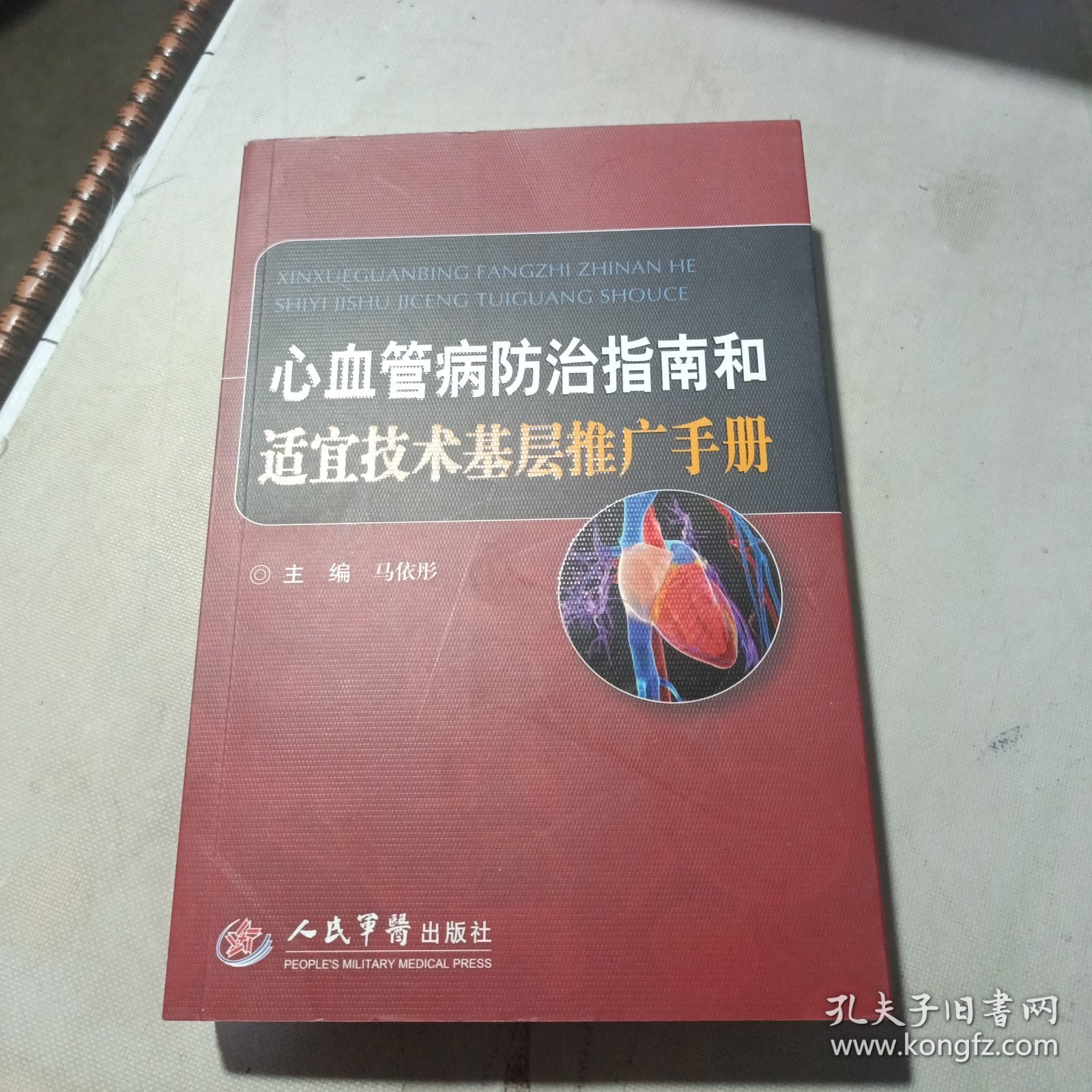 心血管病防治指南和适宜技术基层推广手册