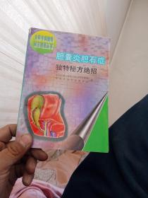 胆囊炎胆石症独特秘方绝招