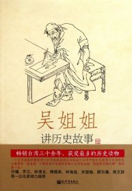 正版吴姐姐讲历史故事(第15册明1368年-1643年)9787510421969