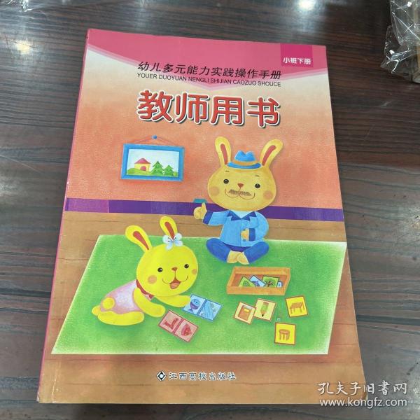 幼儿多元能力实践操作手册. 教师用书. 小班. 下册