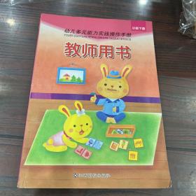 幼儿多元能力实践操作手册. 教师用书. 小班. 下册