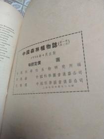 中国森林植物志第一卷第二册