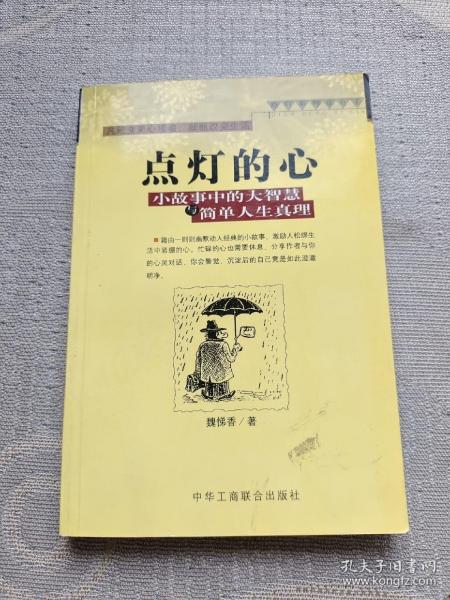 点灯智慧：生活中的小故事与人生中的大启示