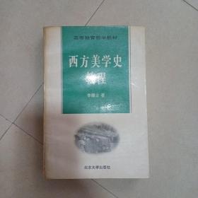 西方美学史教程