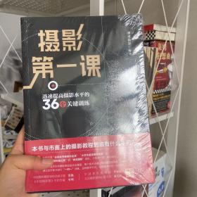 摄影第一课：迅速提高摄影水平的36个关键训练