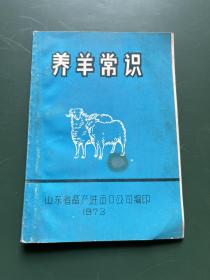 养羊知识 山东省畜产进出口公司