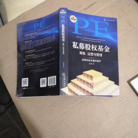 私募股权基金筹备、运营与管理：法律实务与操作细节