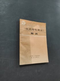 標(biāo)點(diǎn)符號用法解說