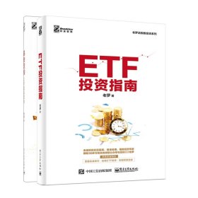 基金定投+ETF投资指南(共2册) 9787121375767
