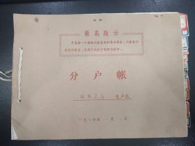 石家庄市休门村休门大队1974副业支出分户帐