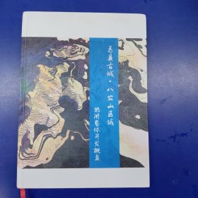 寿县古城 八公山区域旅游整体开发概要