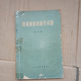 焊接钢桥的疲劳问题（译文集）