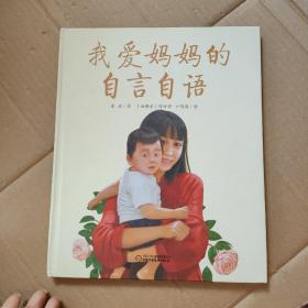 我爱妈妈的自言自语