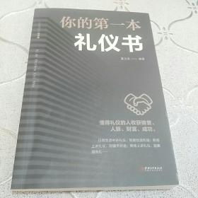 你的第一本礼仪书