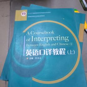 高等院校英语专业精品系列教材：英语口译教程（上）